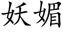 妖媚 (楷体矢量字库)