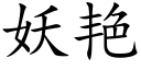 妖豔 (楷體矢量字庫)