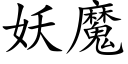 妖魔 (楷體矢量字庫)