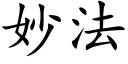 妙法 (楷體矢量字庫)