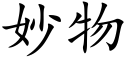 妙物 (楷體矢量字庫)