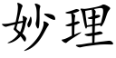 妙理 (楷體矢量字庫)