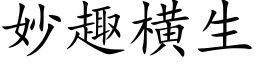 妙趣横生 (楷体矢量字库)