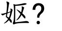 妪? (楷體矢量字庫)