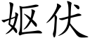 妪伏 (楷体矢量字库)