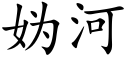 妫河 (楷体矢量字库)