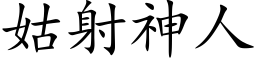 姑射神人 (楷體矢量字庫)