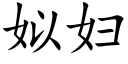 姒妇 (楷体矢量字库)