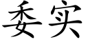 委实 (楷体矢量字库)