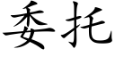 委托 (楷體矢量字庫)