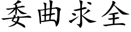 委曲求全 (楷体矢量字库)