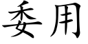 委用 (楷體矢量字庫)