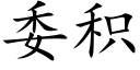 委积 (楷体矢量字库)