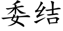 委結 (楷體矢量字庫)