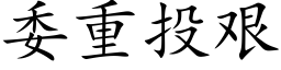 委重投艰 (楷体矢量字库)