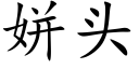 姘頭 (楷體矢量字庫)