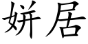 姘居 (楷體矢量字庫)