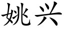 姚興 (楷體矢量字庫)