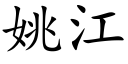 姚江 (楷體矢量字庫)