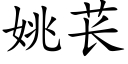 姚苌 (楷体矢量字库)