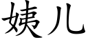 姨儿 (楷体矢量字库)