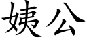 姨公 (楷体矢量字库)