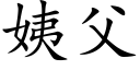 姨父 (楷体矢量字库)