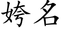 姱名 (楷体矢量字库)