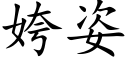 姱姿 (楷體矢量字庫)