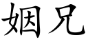 姻兄 (楷體矢量字庫)