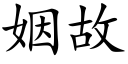 姻故 (楷体矢量字库)