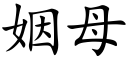 姻母 (楷體矢量字庫)