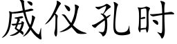 威儀孔時 (楷體矢量字庫)