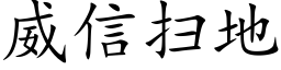 威信扫地 (楷体矢量字库)