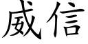 威信 (楷體矢量字庫)