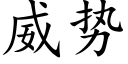 威勢 (楷體矢量字庫)