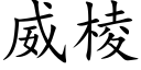 威棱 (楷体矢量字库)