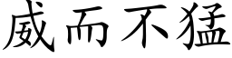 威而不猛 (楷体矢量字库)