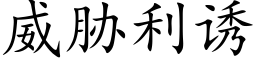 威脅利誘 (楷體矢量字庫)