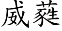 威蕤 (楷体矢量字库)