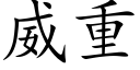 威重 (楷体矢量字库)