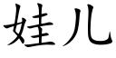 娃兒 (楷體矢量字庫)