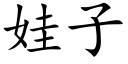 娃子 (楷体矢量字库)