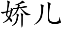 娇儿 (楷体矢量字库)