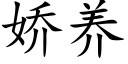 嬌養 (楷體矢量字庫)