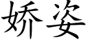 嬌姿 (楷體矢量字庫)