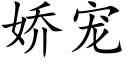 嬌寵 (楷體矢量字庫)