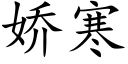 嬌寒 (楷體矢量字庫)