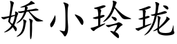 娇小玲珑 (楷体矢量字库)