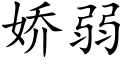 嬌弱 (楷體矢量字庫)